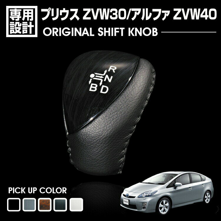 プリウス ZVW30 2009(H21).5 - 2015(H27).12 プリウスアルファ α ALPHA ZVW40 シフトノブ カスタム 黒..