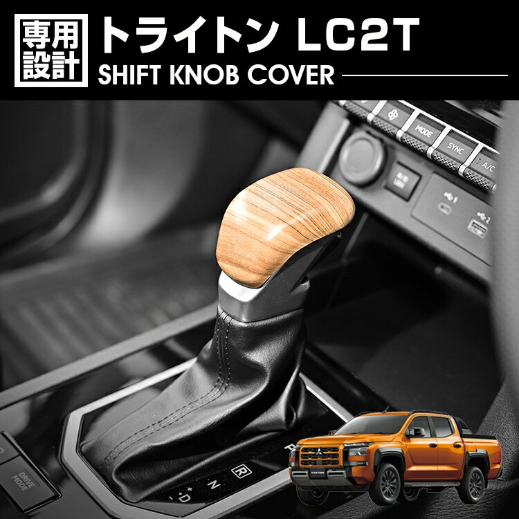 トライトン LC2T 2024(R6).2- シフトノブカバー インテリアパネル ライトブラウン ダークブラウン カー..