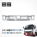 20 キャンター フロント バンパー スポイラー スカート ワイド 三菱 ふそう メッキ カスタム パーツ スチール製 ドレスアップ エアロパーツ エクステリア...