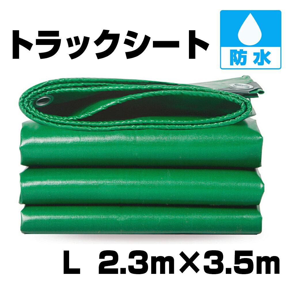 軽トラック 荷台シート トラックカバー L サイズ 2.3 X 3.5mトラック用品 耐久性 防水性 軽トラ 荷台 グリーン 雨除け トラックシートカバー 車用品 カー用品