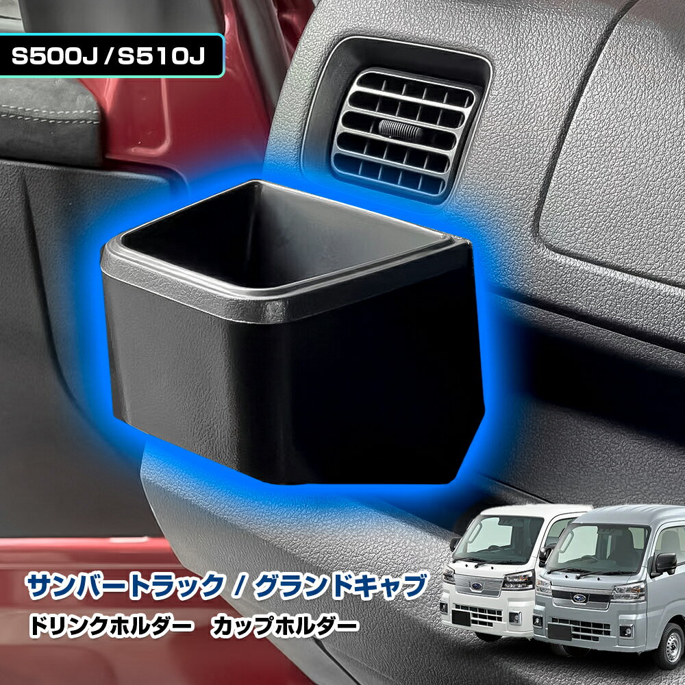 スバル サンバートラック グランドキャブ カスタム パーツ S500J S510J ドリンクホルダー カップホルダ..