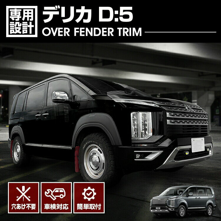 楽天市場】デリカD5 オーバーフェンダーの通販