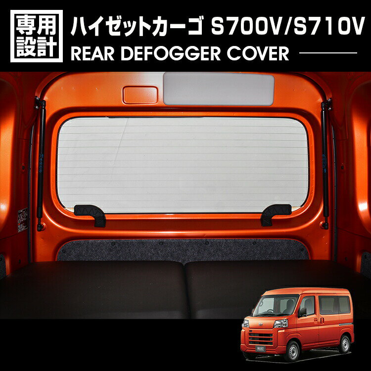ハイゼットカーゴ S700V S710V 2021(R3).12 - リアデフォッガーカバー 2ピース 保護 カスタム ドレスアップ カーパーツ カー用品 車用品 内装 装飾 アクセサリー