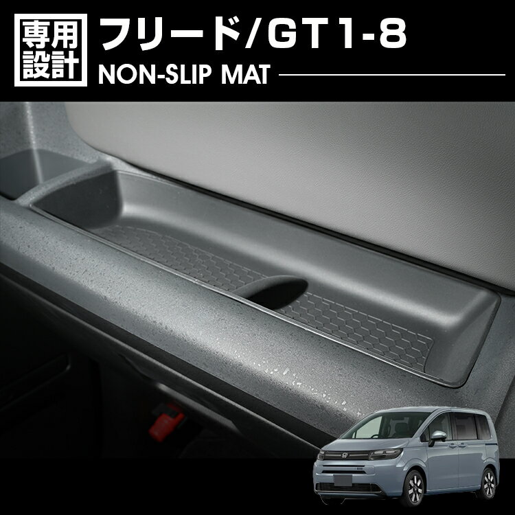 フリード GT1-8 2024(R6).6～ ノンスリップマット ブラック 3ピース 小物 カスタム カーパーツ 車用品 滑り止め ドレスアップ 専用設計 インテリアアクセサリー