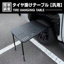 折りたたみ式車用 タイヤピクニックテーブル タイヤ掛けテーブル 汎用 屋外軽量ダイニングテーブル 高さ調節可能 キャンプ アウトドア レジャー