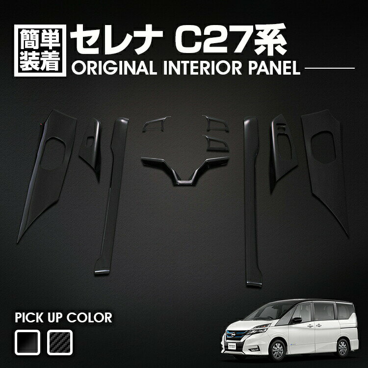 セレナ C27 2016(H28).8 - 2022(R4).10 インテリアパネル カスタム 内装 パネル ニッサン 茶木目 10ピース ドレスアップ SERENA カーパーツ ドレスアップ