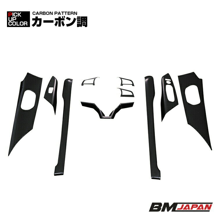 セレナ C27 2016(H28).8 - 2022(R4).10 インテリアパネル カーボン調 10ピース カスタム 内装 ドレスアップ カー用品 カーパーツ ドレスアップ