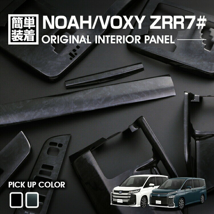 ノア ヴォクシー 70系 ZRR70 2007(H19).6 - 2014(H26).1 インテリアパネル 16ピース 黒木目 黄木目 ピアノブラック カスタム カーパーツ ドレスアップ 車用品