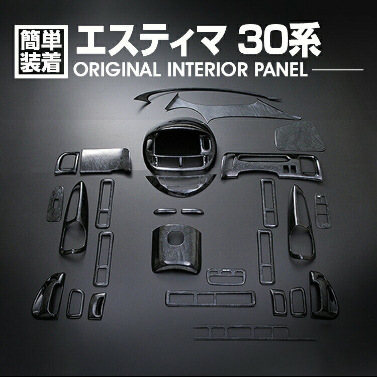 エスティマ 30系 2000(H12).11 - 2006(H18).1 インテリアパネル 27ピース 内装 インテリア パーツ 黒木目調 カスタム ドレスアップ カーパーツ 車用品
