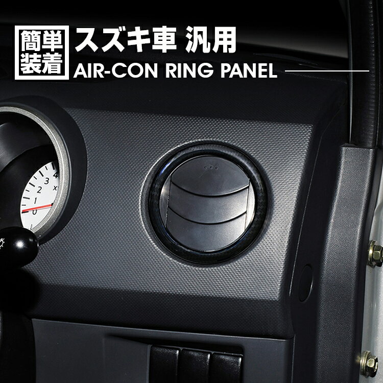 Rakuten - スズキ車 汎用 エアコンリングパネル カーボン調 2ピース インテリアパネル カスタム カーパーツ インテリアパーツ 車用品 アクセサリー