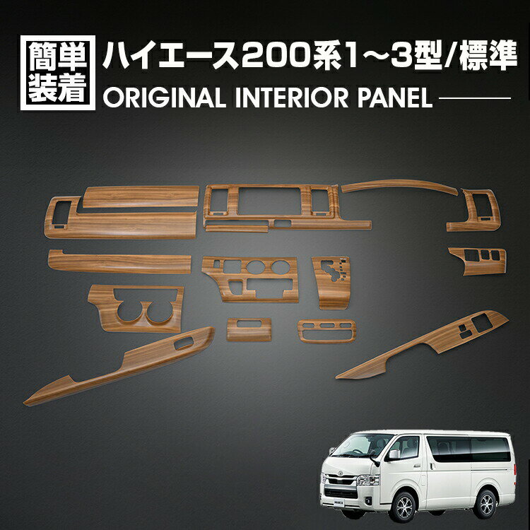 TOYOTA - ハイエース 200系 1型 2型 3型 2004(H16).8 - 2013(H25).11 標準車 インテリアパネル 15P ライトブラウン カスタム ドレスアップ カーパーツ 車用品 カー用品