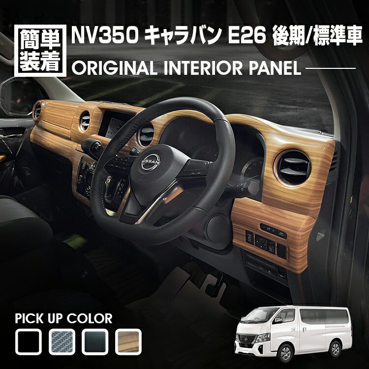 キャラバン NV350 E26 標準車 後期 2021(R3).10〜 ナロー車 インテリアパネル 13ピース 黒木目 ピアノブラック カーボン調 ライトブラウン カスタム 車用品 内装