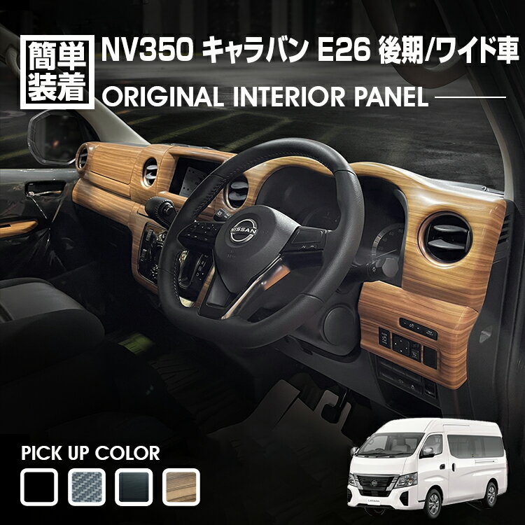 キャラバン NV350 E26 ワイド車 後期 2021(R3).10〜 インテリアパネル 14ピース 黒木目 ピアノブラック ライトブラウン カーボン調 カスタム カーパーツ 内装