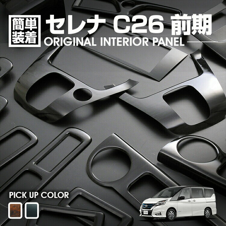 セレナ C26 2016(H28).8 - 2022(R4).10 インテリアパネル カスタム ニッサン 茶木目 17ピース SERENA カーパーツ ドレスアップ 車用品 車 内装 アクセサリー