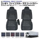 ファイブスターギガ シートカバー いすゞ ファイブスター ギガ 純正 シート 保護マット 運転席 助手席 トラック 内装 大型 車 用