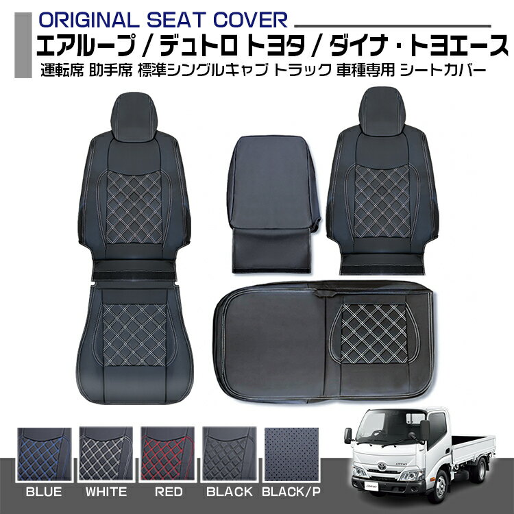 日野 エアループ デュトロ トヨタ ダイナ トヨエース 標準 シングルキャブ シートカバー 運転席 助手席 別売り 汚れ防止 難燃 防水 ブラック カスタム トラック