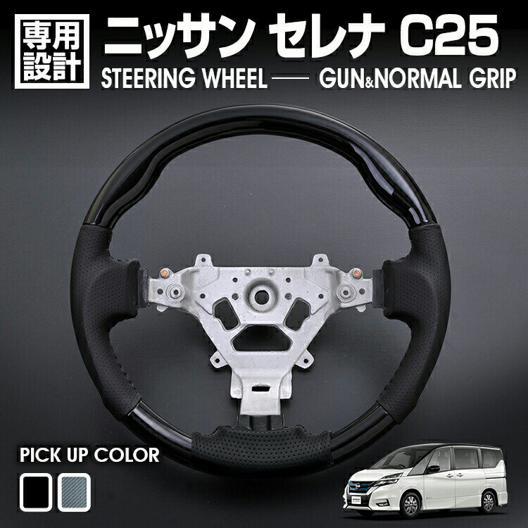セレナ C25 2005.5- (H17.5-)〜2010.11-（H22.11-）NV200 バネット ステアリング ガングリップ/ノーマルグリップ ピアノブラック カーボン調 ハンドル カスタム