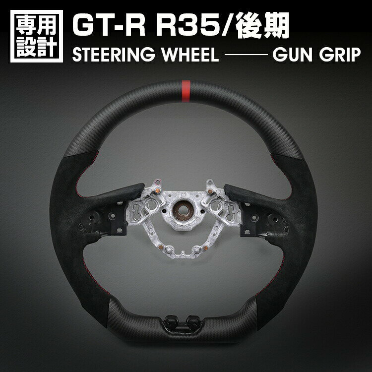 ニッサン GTR R35 後期 2016(H28).7〜 LANBO SPORTS スポーツ ステアリング アルカンターラレザー ハンドル ガングリップ 純正交換 カスタム 内装 ドレスアップ