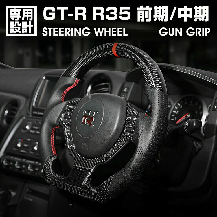 ニッサン GTR R35 前期/中期 LANBO SPORTS スポーツ ステアリング ウェットカーボン ハンドル ガングリップ 純正交換 カスタム 内装 車用品 ドレスアップ