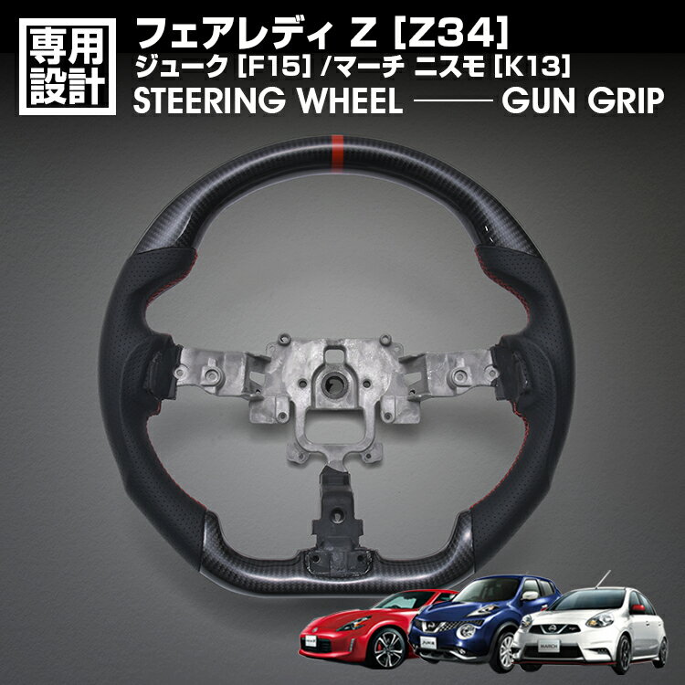 フェアレディ Z Z34 2008(H20).12〜 ジューク F15 マーチ ニスモ K13 LANBO SPORTS スポーツ ステアリング ウェットカーボン ハンドル ガングリップ 純正交換