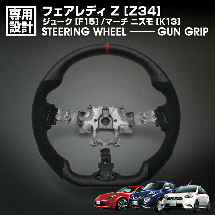 楽天市場】z34 ステアリングの通販
