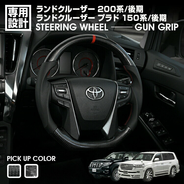 ランドクルーザー 200系 後期 2015(H27).8〜2021(R3).8 ランドクルーザー プラド 150系 後期 LANBO SPORTS スポーツ ステアリング ウェットカーボン ハンドル