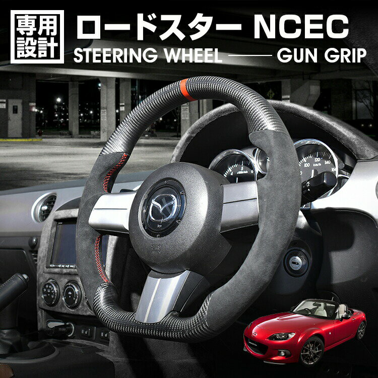 マツダ ロードスター NCEC 2005(H17).8〜2015(H27).5 LANBO SPORTS スポーツ ステアリング マッドカーボン アルカンターラレザー ハンドル ガングリップ 内装