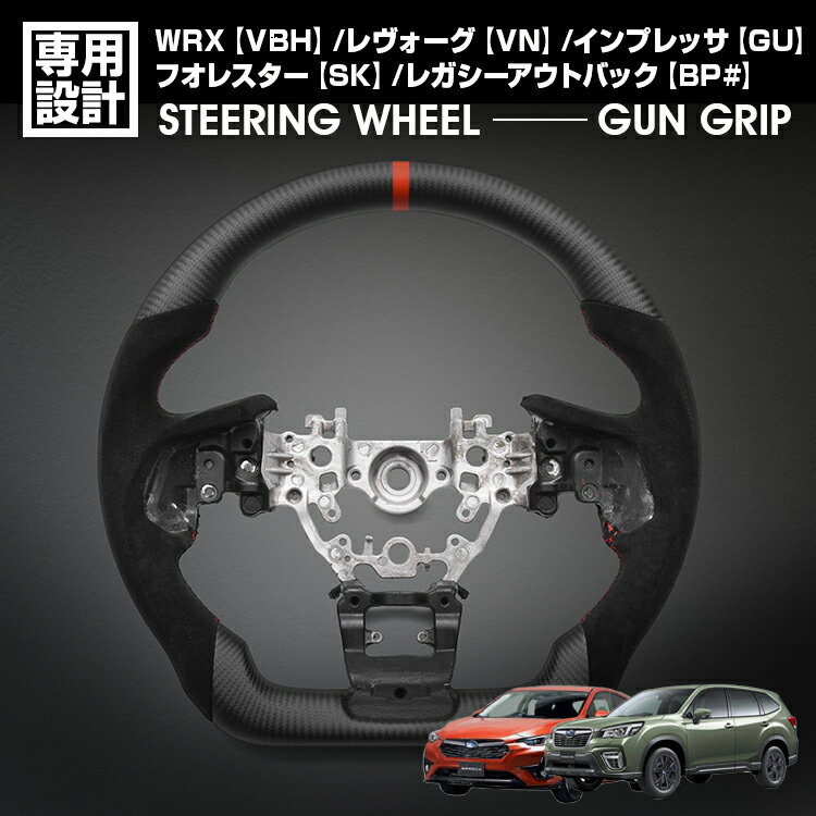 レヴォーグ VN インプレッサ GU /WRX VBH フォレスター SK レガシーB4 BN LANBO SPORTS スポーツ ステアリング マッドカーボン アルカンターラ ハンドル 内装