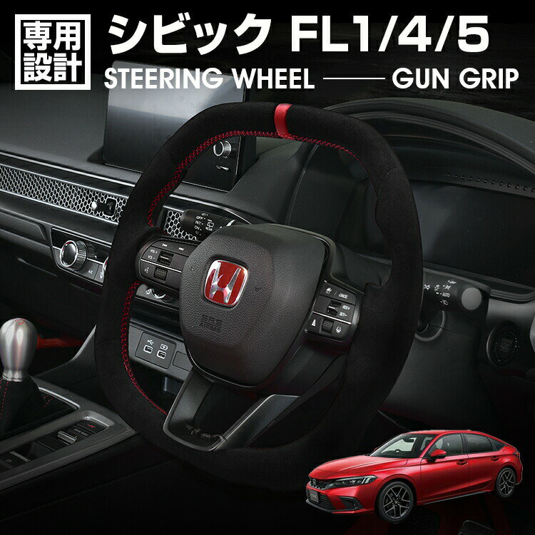 シビック FL1/4/5 TYPE-R 2021(R3)年9月～ LANBO SPORTS スポーツ ステアリング オールアルカンターラ×レッドリボン ハンドル ガングリップ 純正交換 カスタム