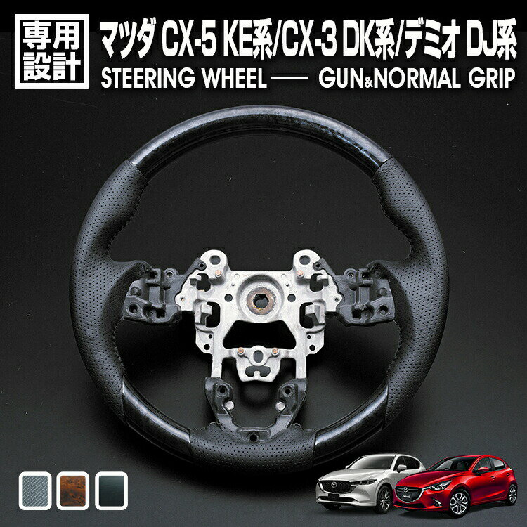 CX-3 DK 2015(H27).2-2016(H28).11 CX-5 KE 2012(H24).2-2017(H29).2 アクセラ 2013(H25).11-2016(H28).7 デミオ 2014(H26).9-2016(H28).11 ステアリング 黒木目