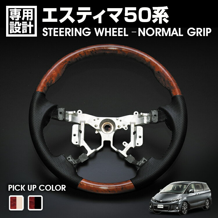 エスティマ 50系 1-3型 2006(H18).1 - 2020(R2).3 ノア ヴォクシー 70系 2007(H19).6 - 2014(H26).1 ステアリング 茶木目 ノーマルグリップ ハンドル カスタム