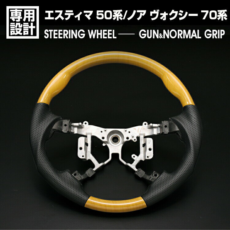 エスティマ 50系 1-3型 2006(H18).1 - 2020(R2).3 ノア ヴォクシー 70系 2007(H19).6 - 2014(H26).1 ステアリング 黄木目 ノーマル/ガングリップ