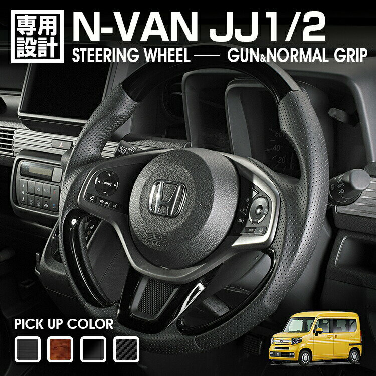 N-VAN JJ1/2 2018(H30).7 - ステアリング ガングリップ ノーマルグリップ 茶木目 黒木目 ピアノブラック カーボン調 ハンドル 純正交換 カスタム ドレスアップ