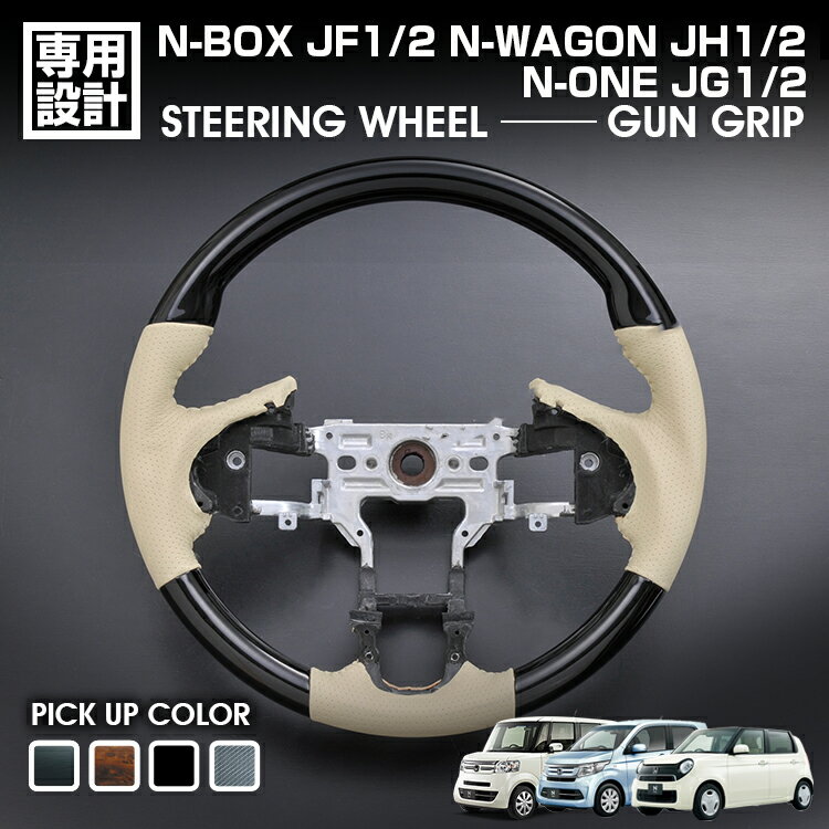 N-BOX JF1/2 2011(H23).10 - 2017(H29).8 N-WAGON JH1/2 N-ONE JG1/2 ステアリング ガングリップ 茶木目 黒木目 ピアノブラック カーボン調 ハンドル 純正交換