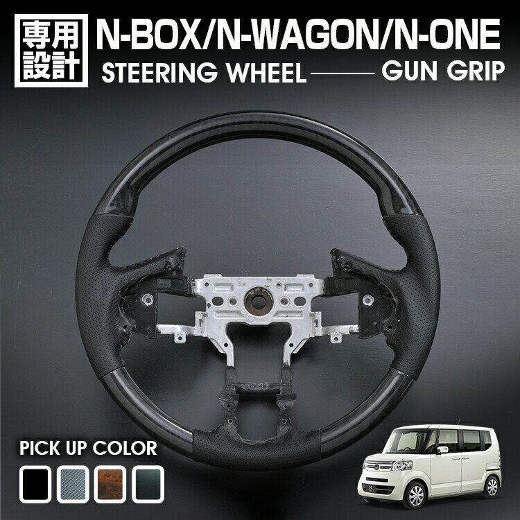 N-BOX JF1/2 2011(H23).10 - 2017(H29).8 N-WAGON JH1/2 N-ONE JG1/2 ステアリング ガングリップ 茶木目 黒木目 ピアノブラック カーボン調 ハンドル カスタム
