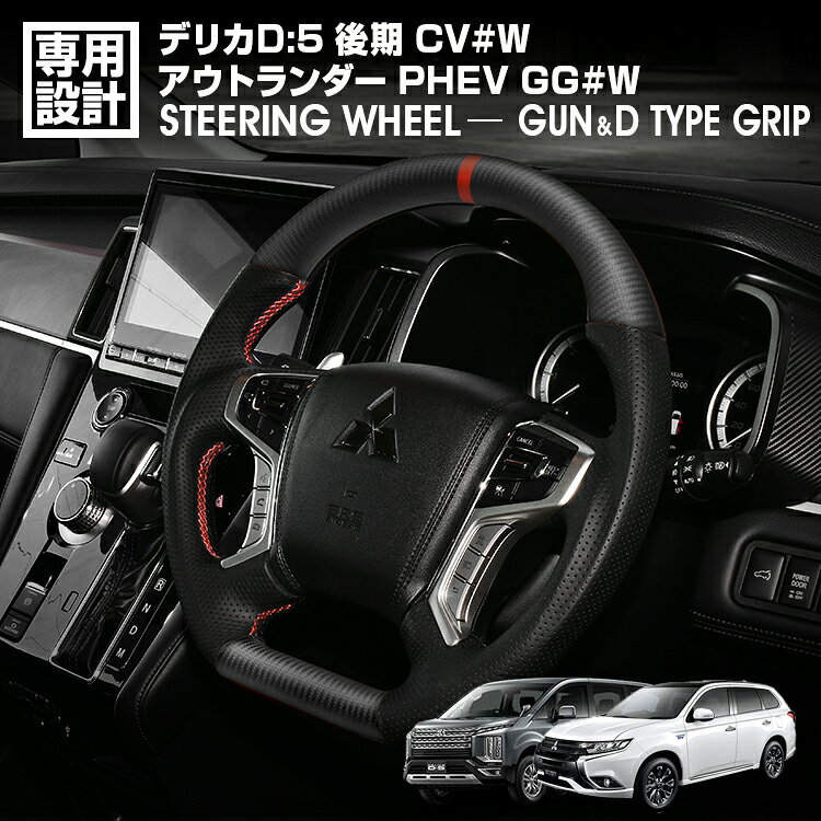 デリカD:5 CV#W 後期 2019(H31).2〜 アウトランダーPHEV GG#W 2015(H27).7〜2021(R3).12 ステアリング D型ガングリップ マッドカーボン リアルレザー ハンドル