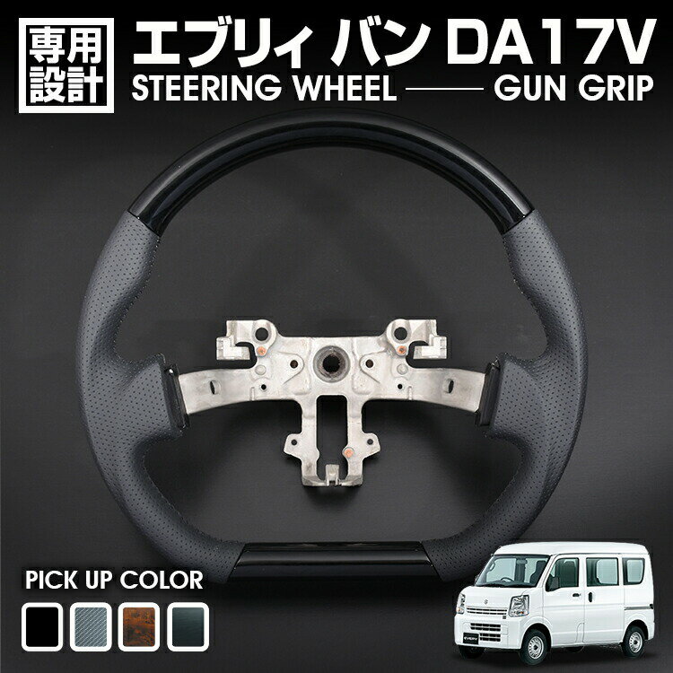 エブリィ バン DA17V 2015(H27).2 - キャリィ DA16T 2013(H25).8 - ステアリング ガングリップ 茶木目 黒木目 ピアノブラック カーボン調 ハンドル カスタム