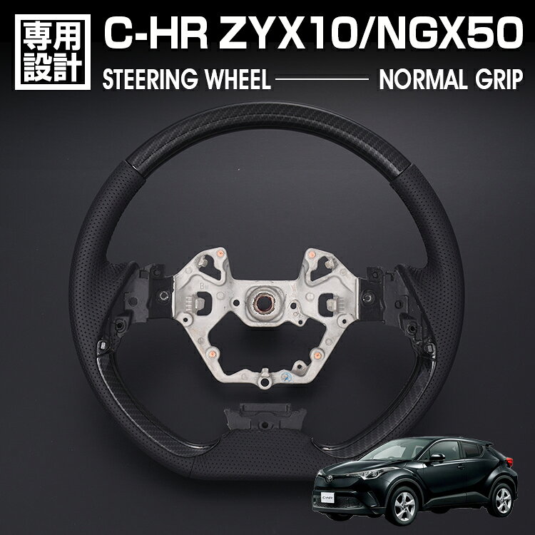 Steering - C-HR ZYX10/NGX50 2016(H28).12〜2023(R5).8 ステアリング ノーマルグリップ カーボン調 ハンドル カスタム 純正交換 ハンドル 内装 カーパーツ 車用品