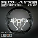 エクストレイル 前期 2013(H25).12 - 2017(H29).6 ステアリング 黒木目 茶木目 ピアノブラック カーボン調 ハンドル ガングリップ カスタム 純正交換 内装