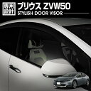 プリウス ZVW50 2015(H27).12 - ドアバイザー 雨よけ 金具&両面テープのW固定 フロント リア 4枚セット 外装 ウィンドウ カスタム ドレスアップ 車用品