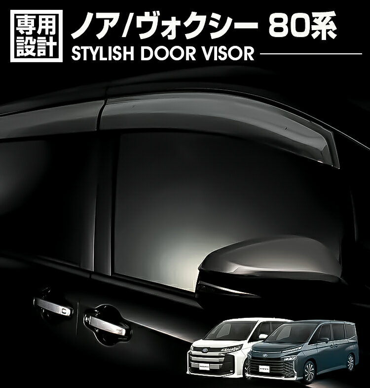 ノア ヴォクシー 80系 2014(H19) - 2021(R3).12 ドアバイザー 雨よけ 金具＆両面テープのW固定 フロント リア 4枚セット 外装 車用品 カスタム ドレスアップ