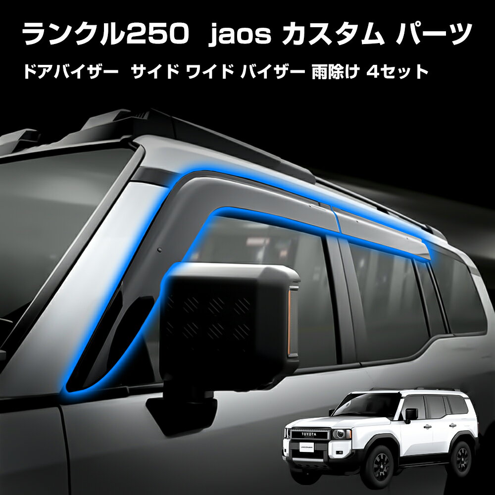 ランクル250 カスタム パーツ JAOS ドアバイザー サイド ワイド バイザー 雨除け トヨタ LC250 ドレスアップ エクステリア エアロパーツ 1台分セット 外装 両面テープ