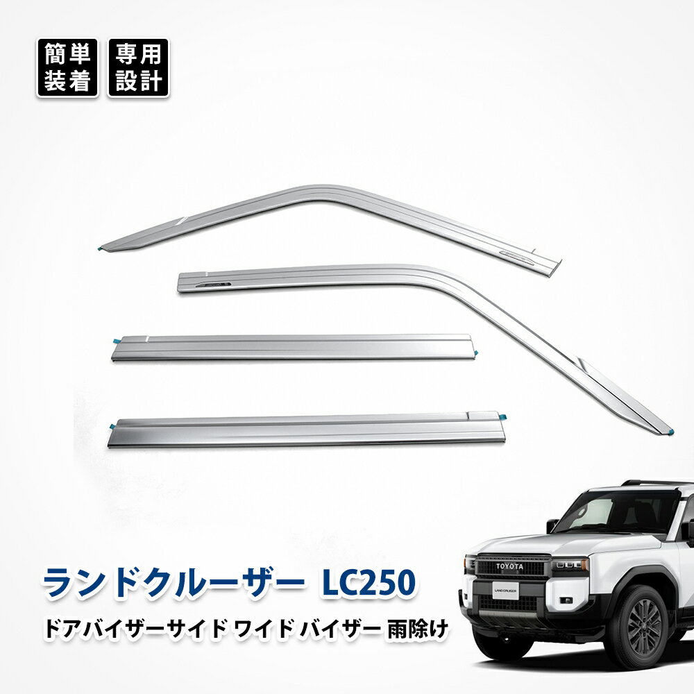 ランクル250 LC250 ドアバイザー サイド ワイド バイザー 雨除け トヨタ カスタム パーツ アクセサリー ドレスアップ エクステリア エアロパーツ 4枚セット 外装 両面テープ