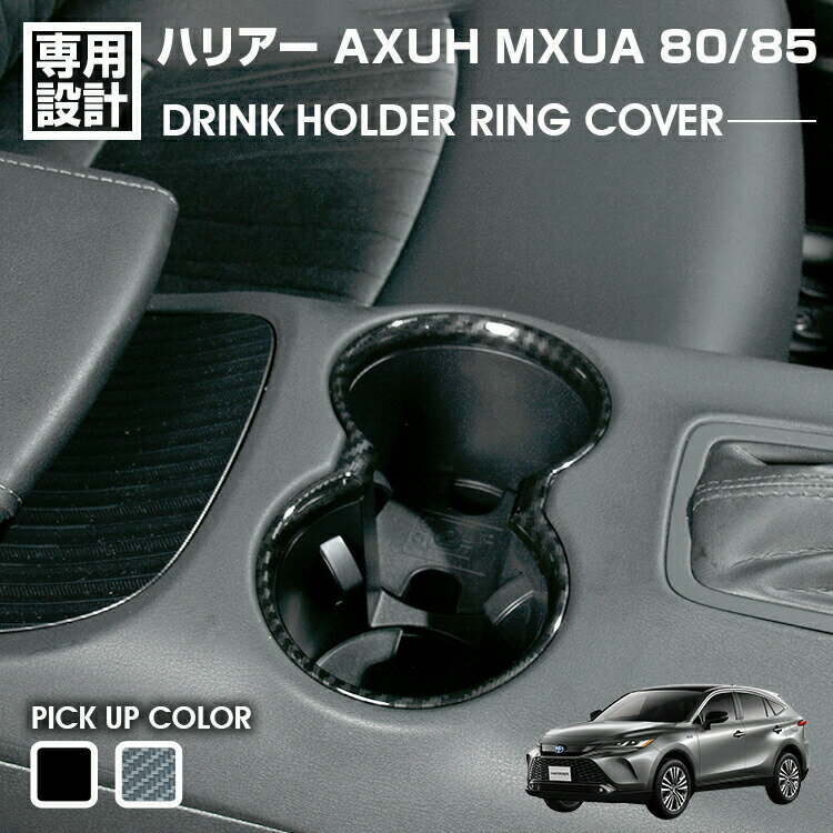 ハリアー 80系 MXUA/AXUH80/85 2020(R2).6 ドリンクホルダー リングカバー インテリアパネル カスタム カーパーツ ドレスアップ ピアノブラック カーボン調
