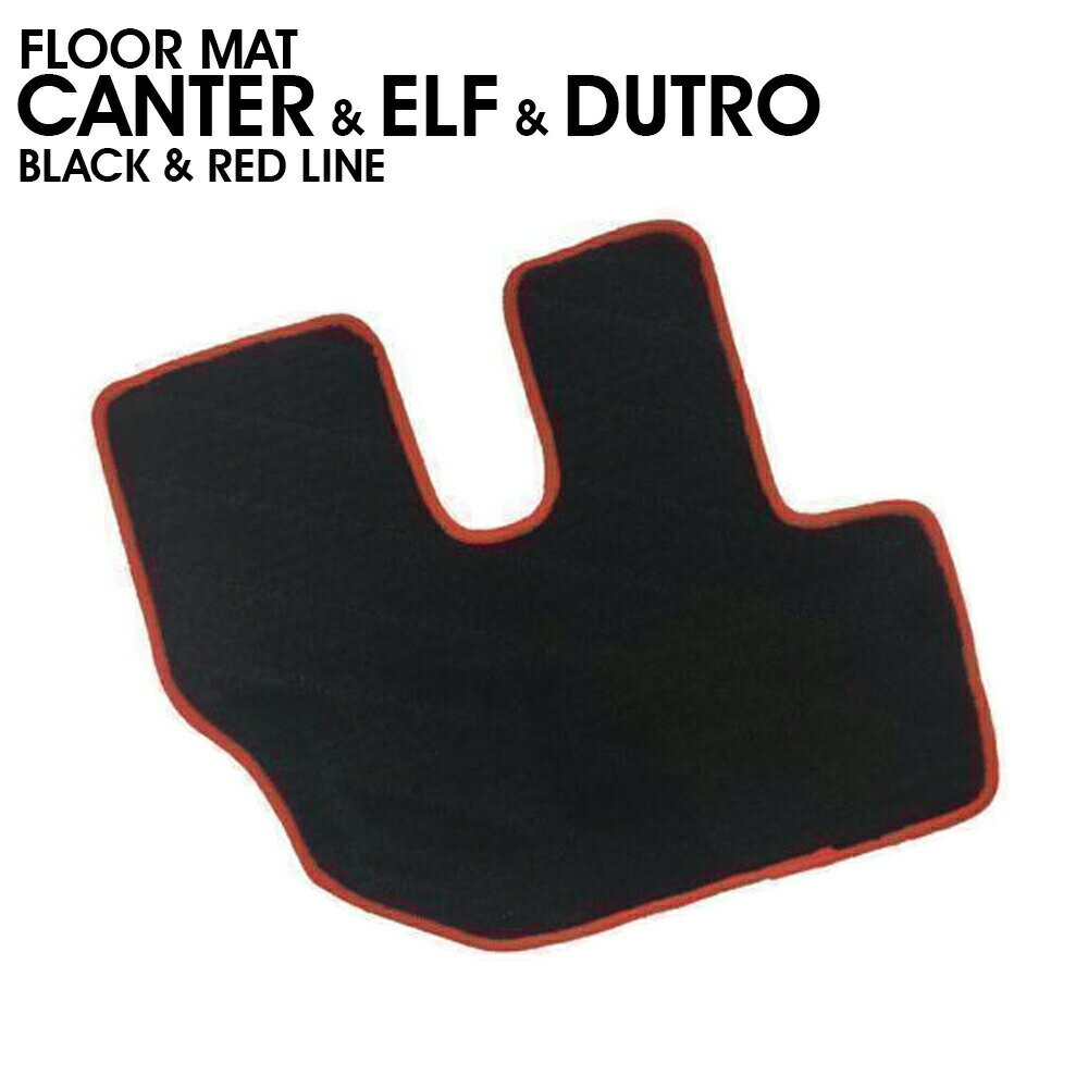 フロアマット トラック 2t 汎用 内装マット 滑り止めマット 足マット 運転席 ブラック × レッド フチ ..