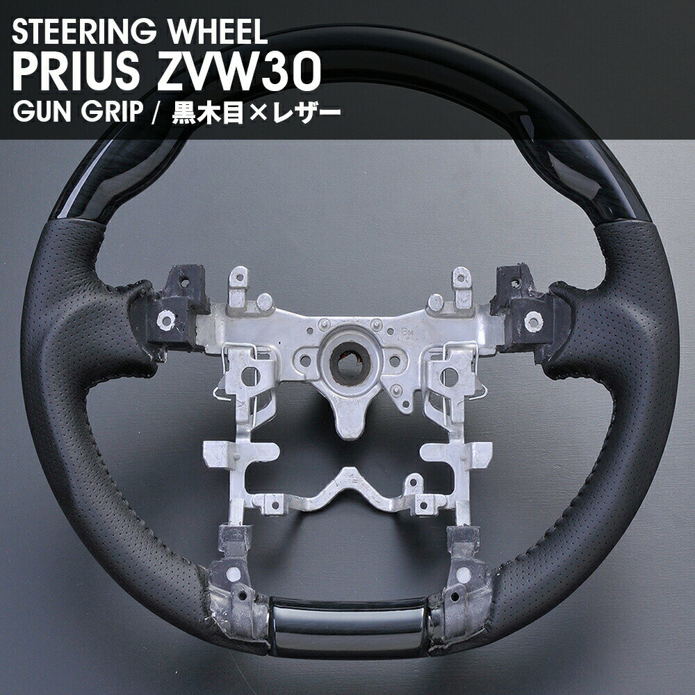 プリウス　ZVW30　ガングリップ　黒木目　レザー
