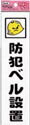 【光】光　アイテックプレート防犯ベル設置　KP2154【安全用品/標示板/光/標示板/アイテック　ファミリープレート】【TC】【TN】