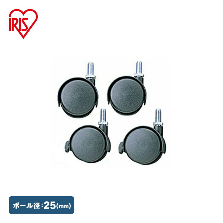 スチールラック メタルラック キャスター MR-45C 4個セット 25mm 収納 メタル スチールメタルパーツ メタルラック パーツ 部品 アイリスオーヤマ ...
