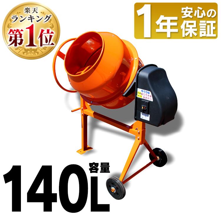 [1,000円OFFクーポン/9日20時～16日10時]コンクリートミキサー 撹拌機 まぜ太郎 140l コンクリート ミキサー 電動 ミキサー 電動工具 工事 肥料 飼料 セメント 車輪 園芸 タイヤ 農業 DIY ドラム タイヤ付 アルミス 混合練り上げ量約70L 容量140L AMZ-70Y【D】