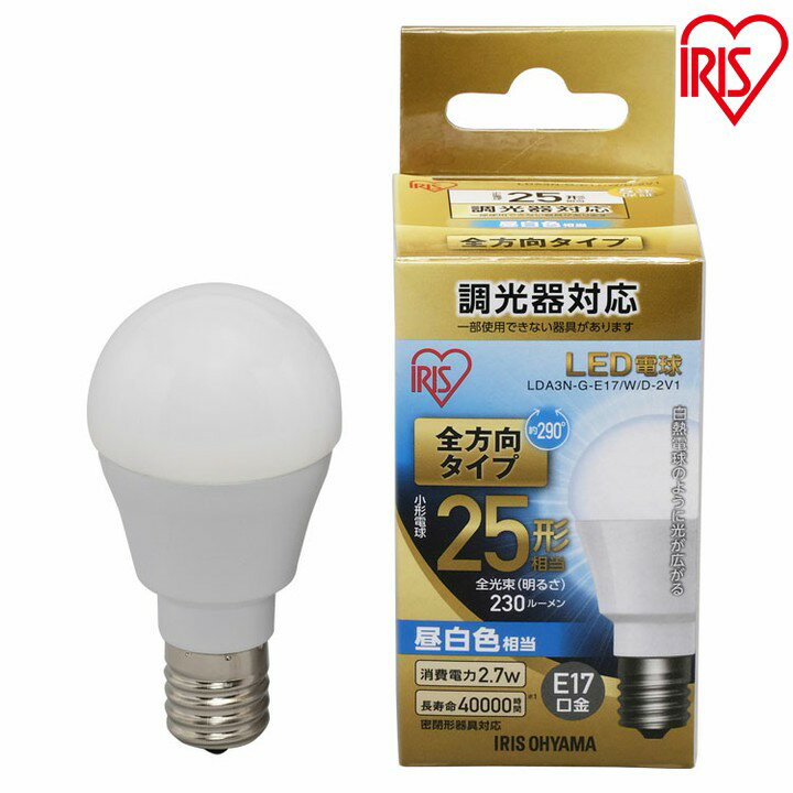 Other - 【10個セット】LED電球 E17 25W 電球色 昼白色 調光器対応 LED電球 アイリスオーヤマ 全方向 LDA3N-G-E17/W/D-2V1・LDA3L-G-E17/W/D-2V1 密閉形器具対応 電球のみ 電球 17口金 25W形相当 LED 照明 長寿命 節電 全方向タイプ ペンダントライト 玄関